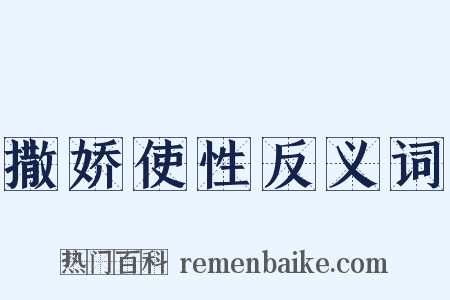 撒娇使性反义词是什么意思的图片